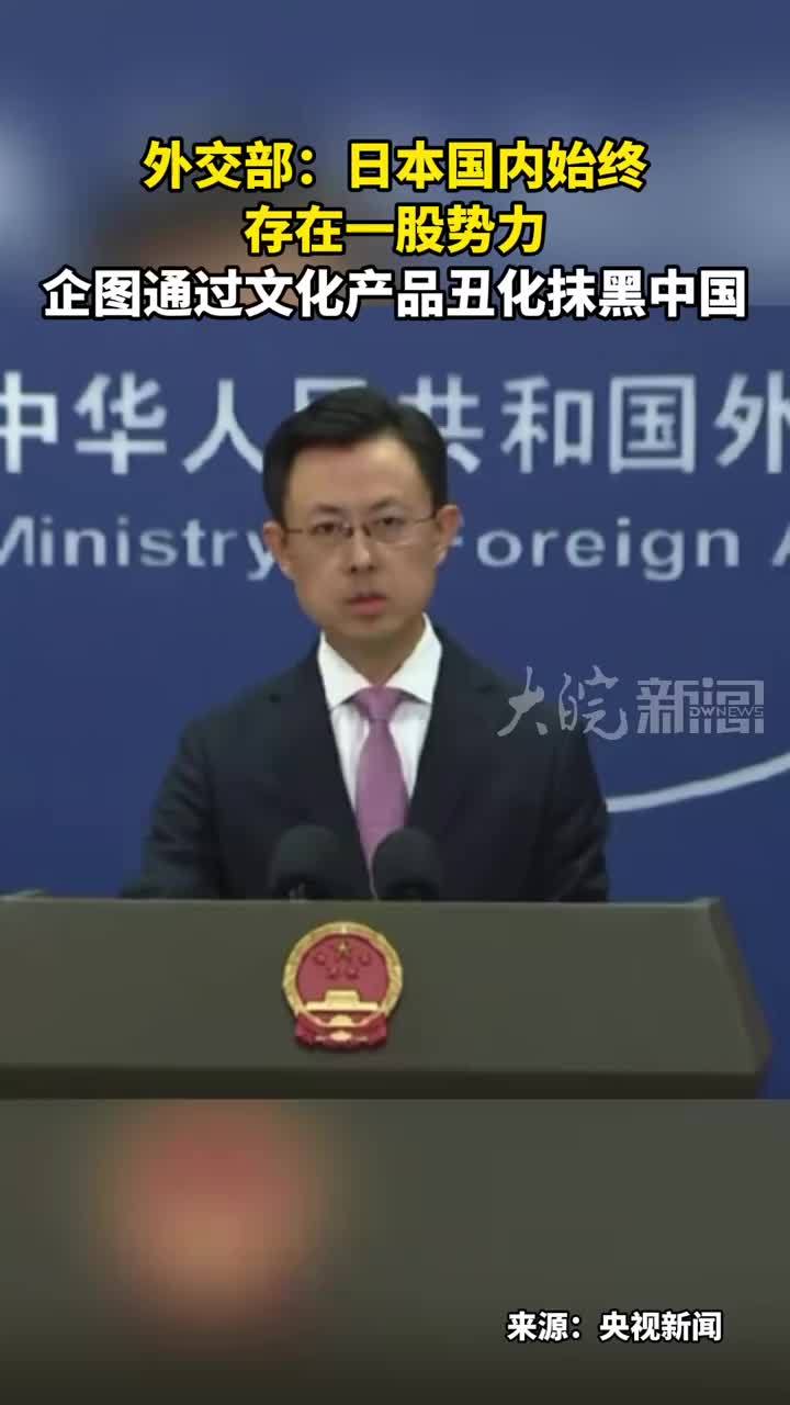 外交部：日本国内始终 存在一股势力 企图通过文化产品丑化抹黑中国