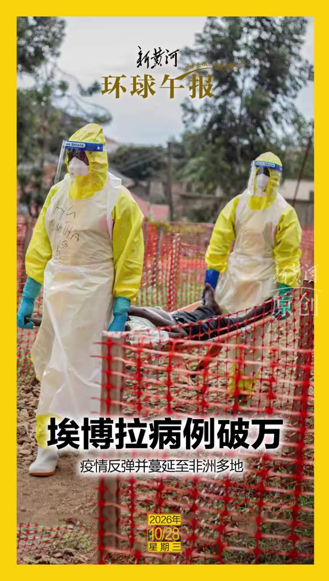 新黄河·环球午报 | 2026年10月28日