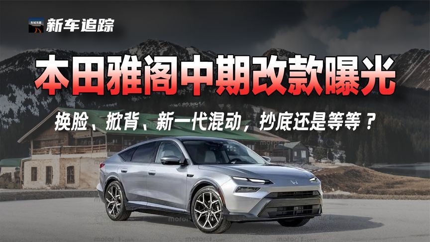 雅阁中期改款三大变化：新前脸、掀背、新一代混动，能否翻身？