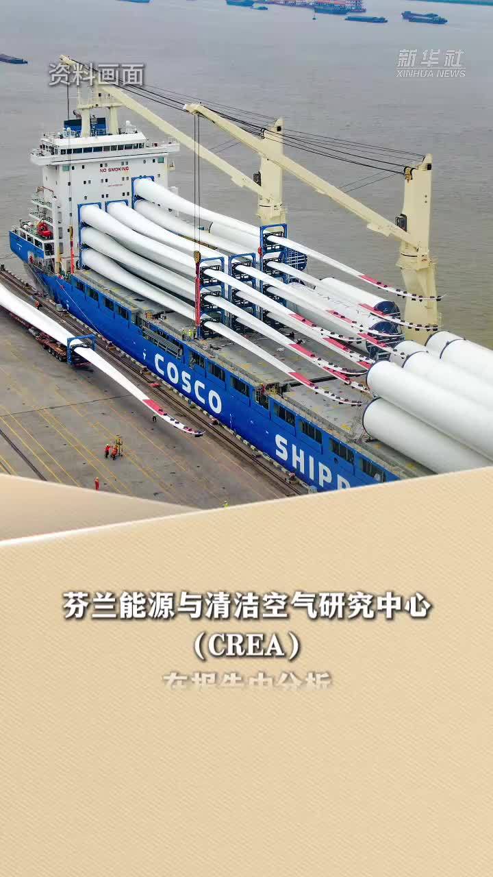 新华读报｜中国清洁能源产品出口助力全球减排
