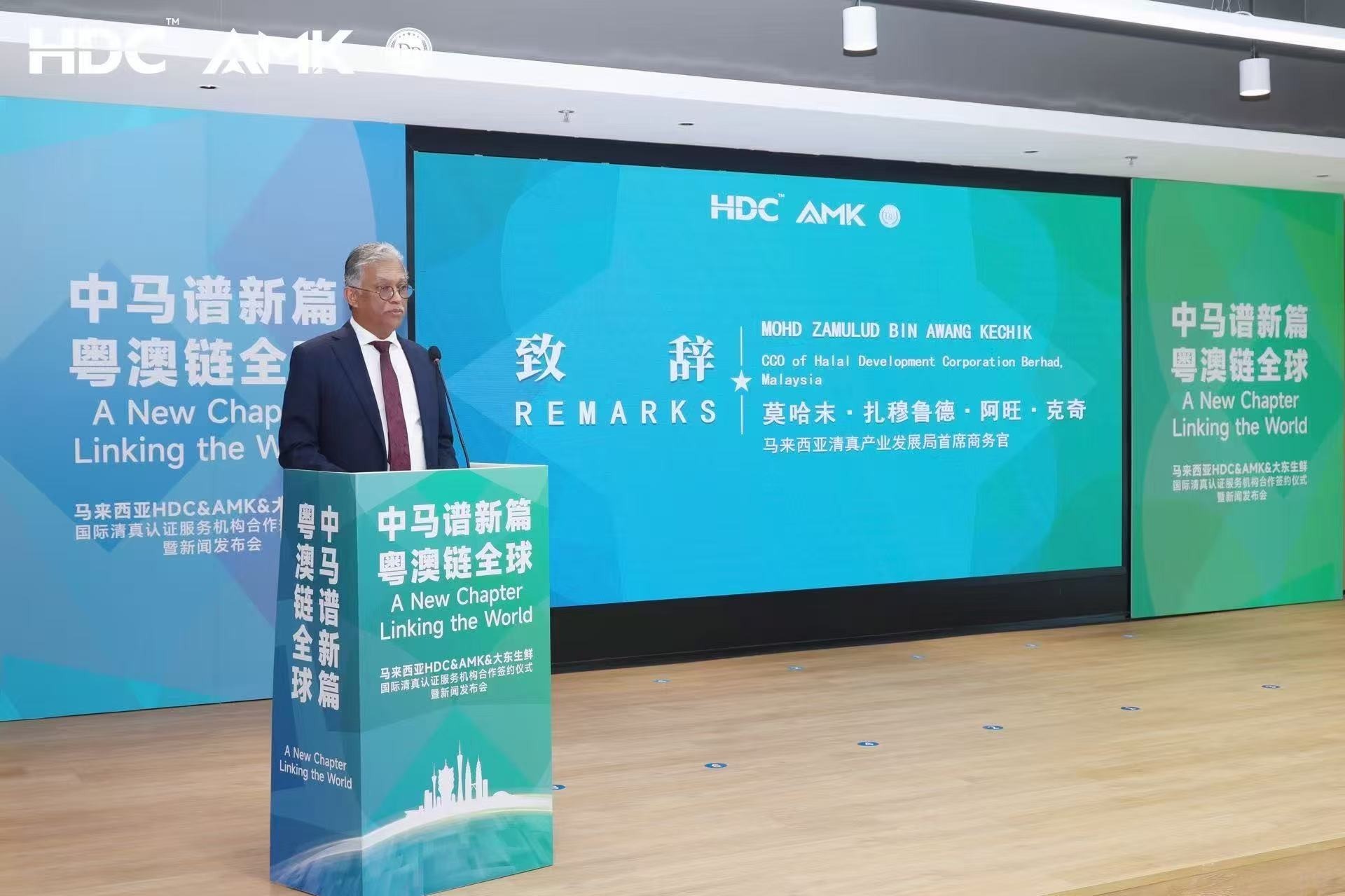 “中马谱新篇&middot;粤澳链全球”  马来西亚HDC & AMK & 大东生鲜国际清真认证服务机构合作签约仪式在广州南沙举行