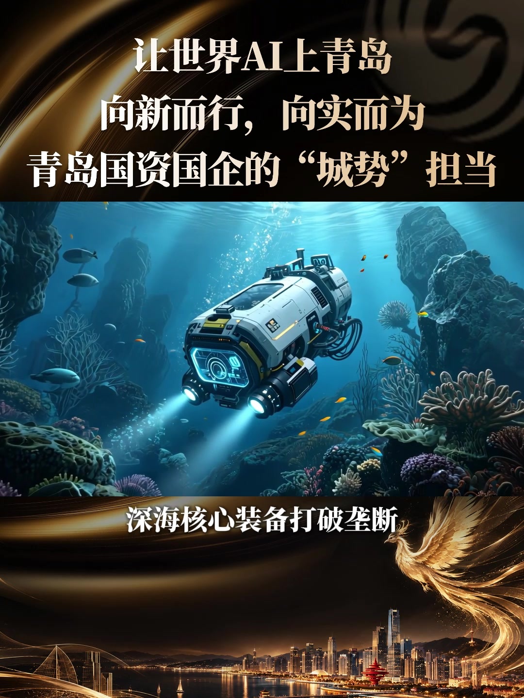 让世界AI上青岛 | 向新而行，向实而为：青岛国资国企的“城势”担当