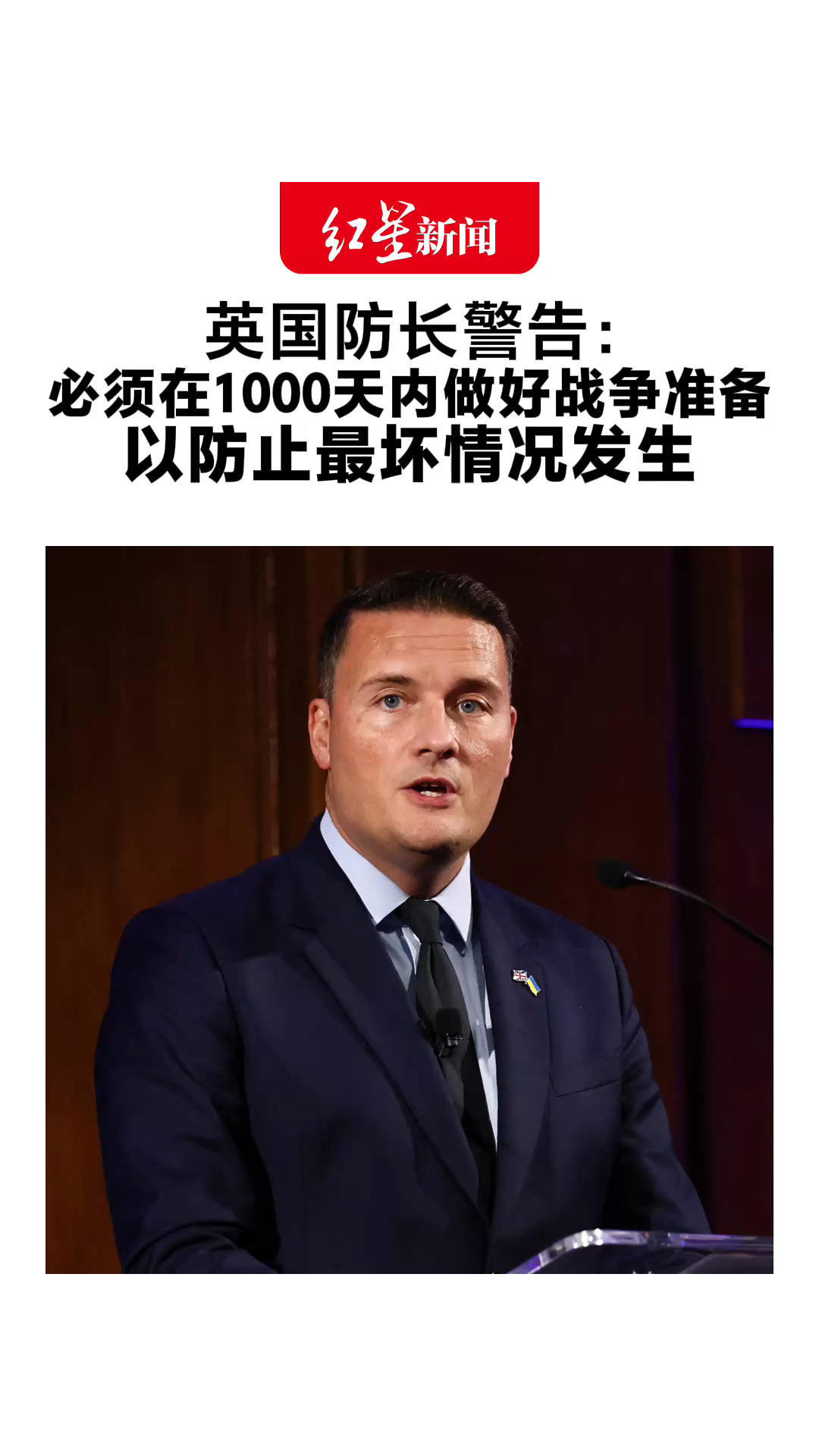 英国防长警告：必须在1000天内做好战争准备 以防止最坏情况发生 政府建议民众储备应急物资