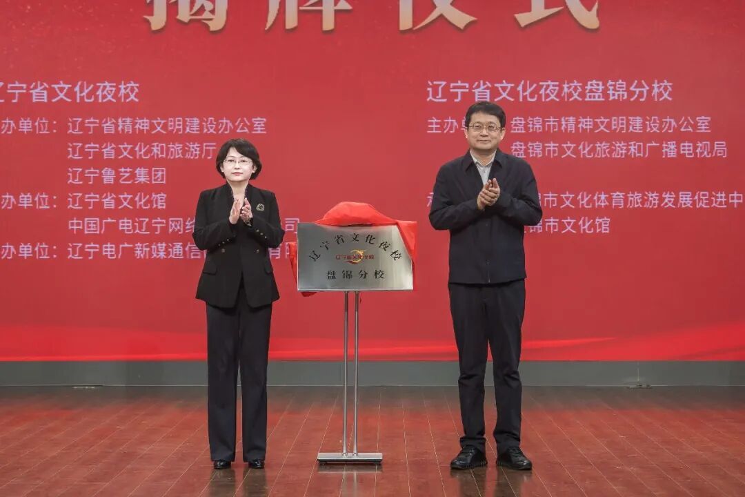 辽宁省文化夜校“辽夜星光・艺路繁花”学员汇报演出在盘锦举办