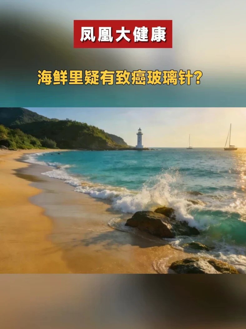 海鲜里，疑有致癌玻璃针？