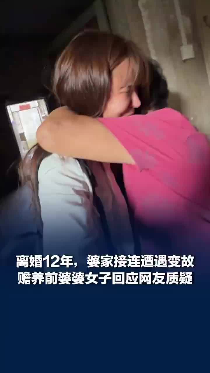 女子回应离婚12年接前婆婆一起生活