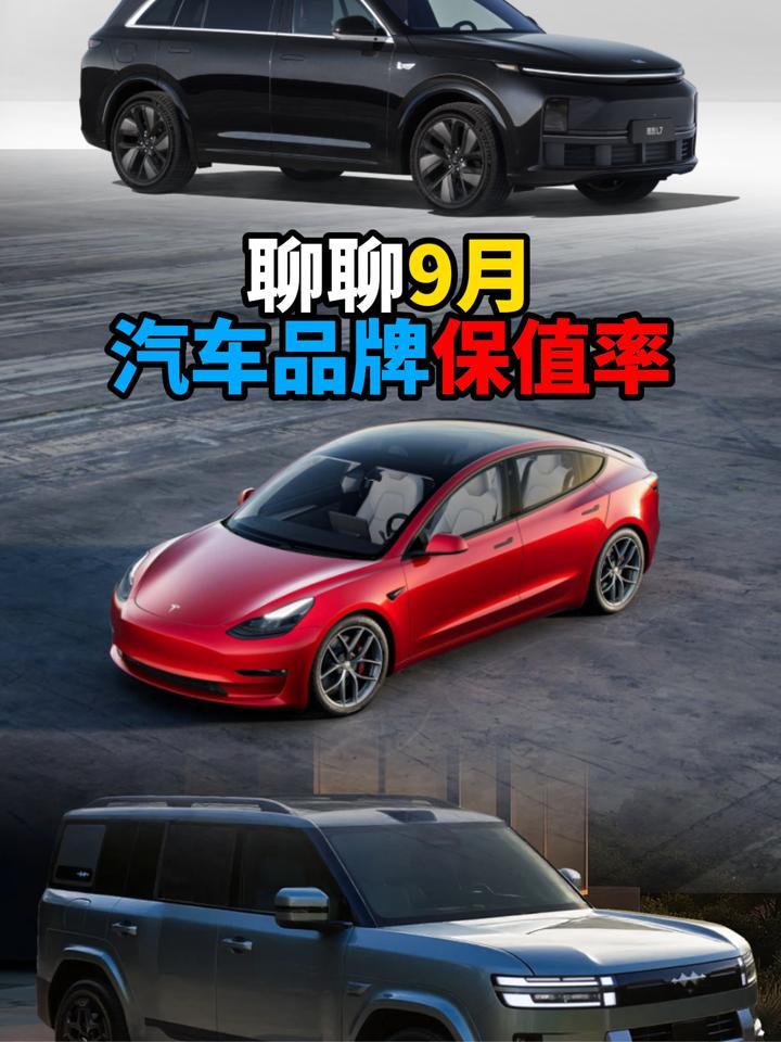 9月汽车品牌保值率蔚来倒数第一
