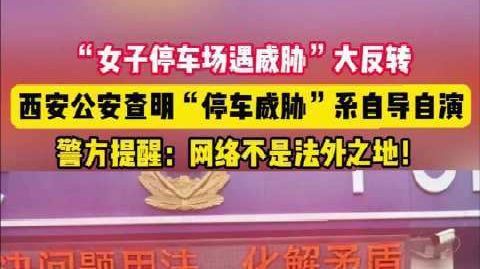 #编造停车场遇威胁女子已被行拘#【“女子停车场遇威胁”大反转!为“起
