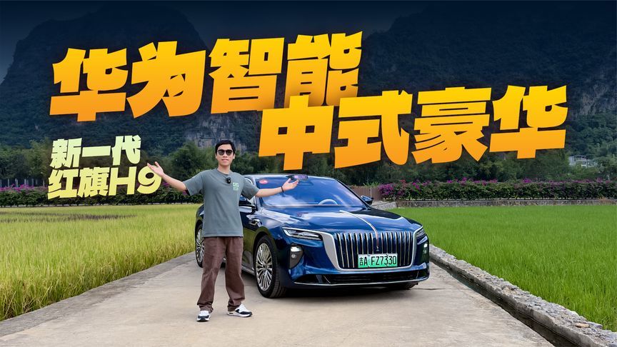 试驾全新一代红旗H9，华为智能加持，豪华舒适不输S级？