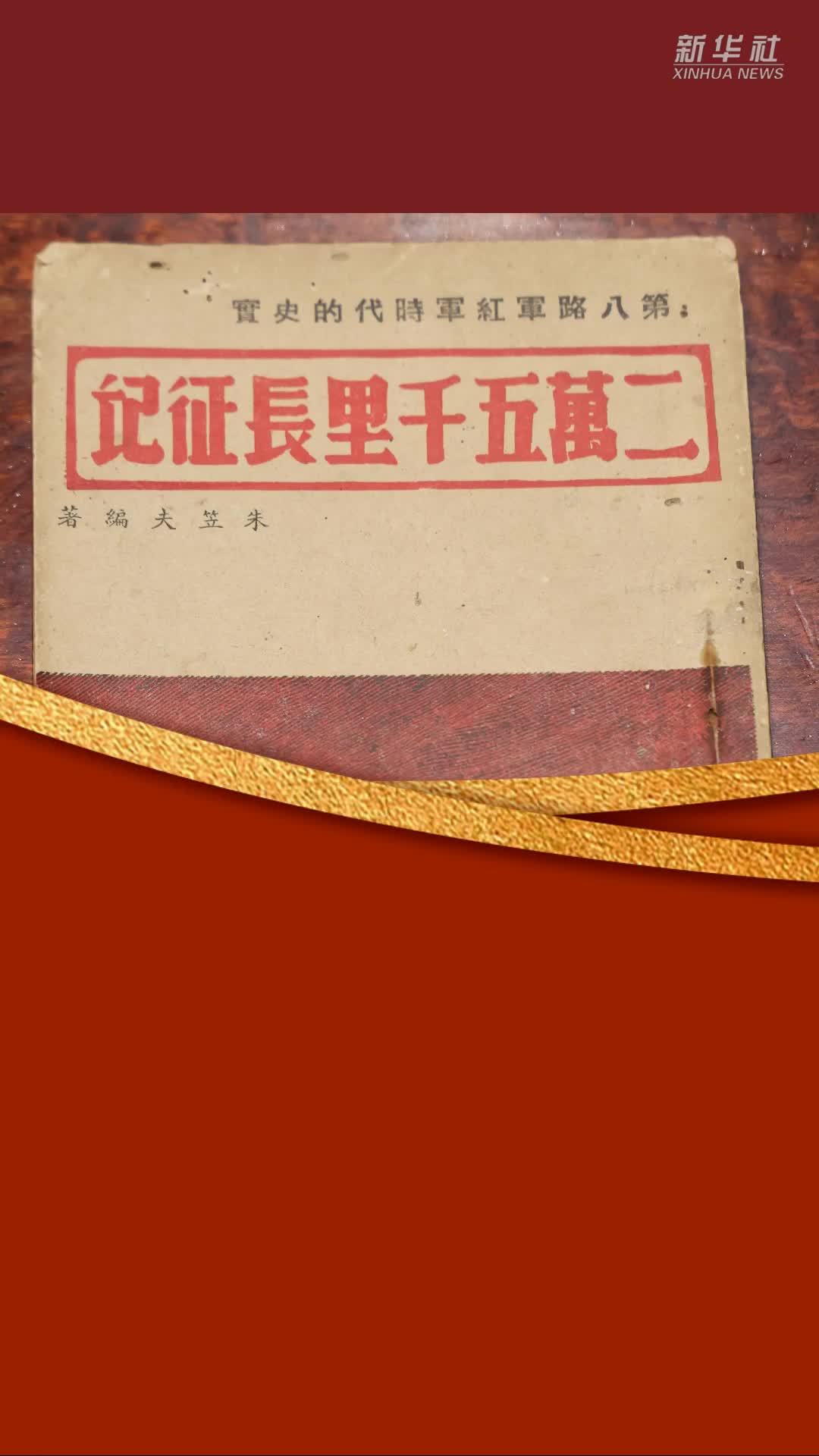 国家版本馆“文瀚雅集”活动聚焦长征文献保护利用