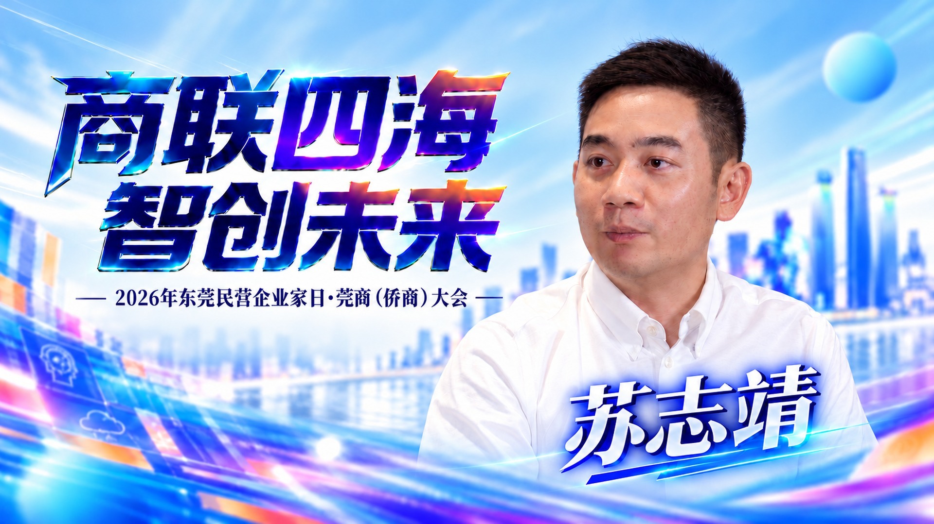 凤凰网·商联四海 智创未来·对话｜丰嘉科技董事长苏志靖