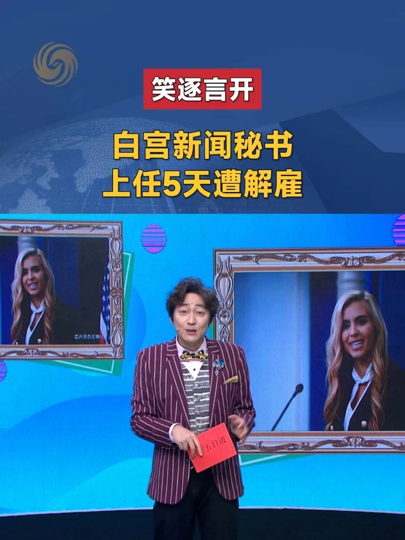 白宫新闻秘书上任仅5天就遭解雇，首次记者会表现引发争议，律师资格问题也随之曝光。究竟是新人首秀失误，还是白宫用人标准惹争议？#笑逐言开 #白宫 #特朗普