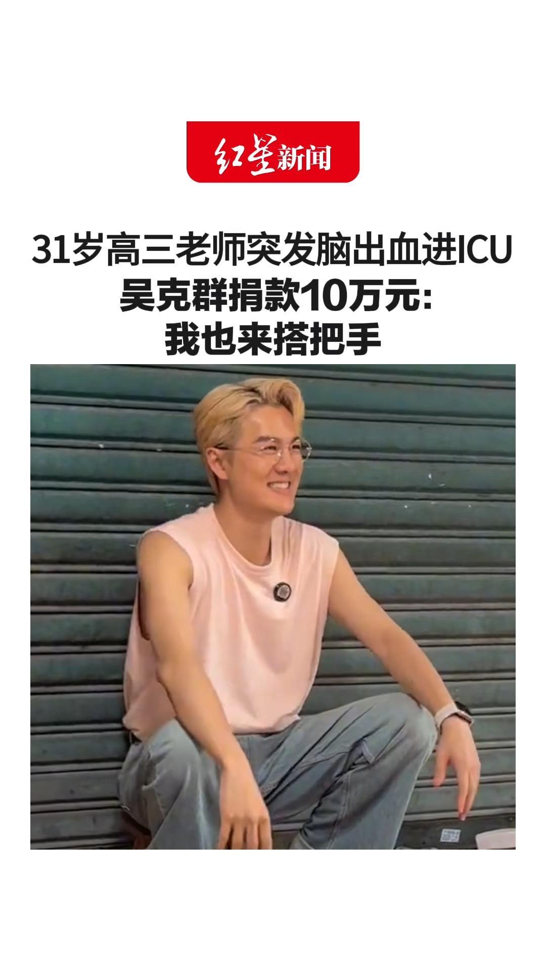 31岁高三老师突发脑出血进ICU 吴克群捐款10万元： 他把所有温柔都给了学生 你们都在拼了命把他拉回来，我也来搭把手