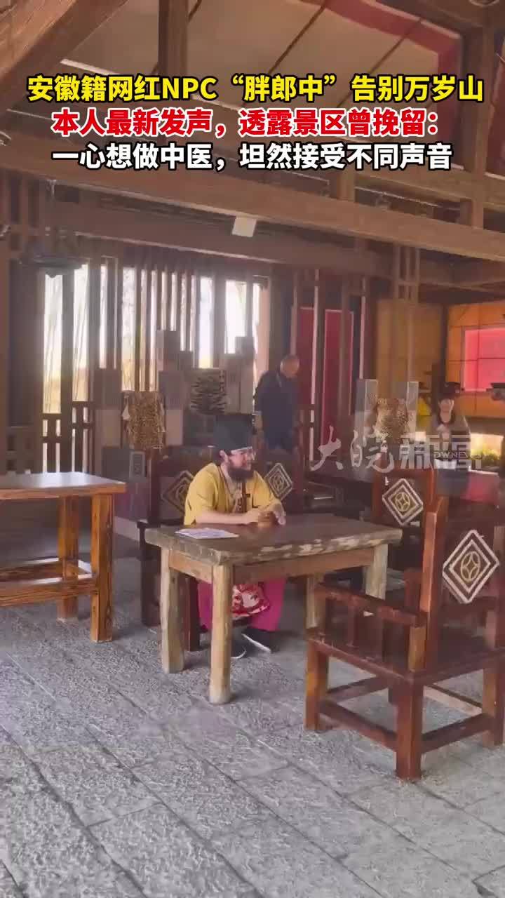 安徽籍网红NPC“胖郎中”告别万岁山 本人最新发声，透露景区曾挽留：一心想做中医，坦然接受不同声音