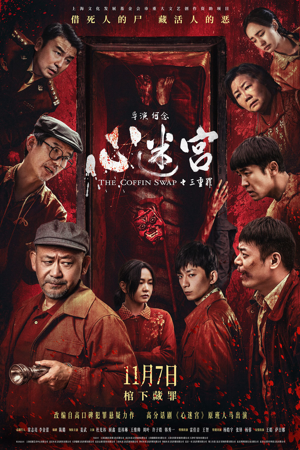 电影《心迷宫之三重罪》定档11月7日,高分话剧《心迷宫》原班人马实力出演