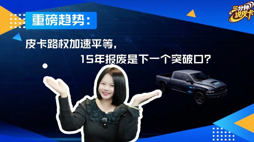 皮卡路权持续升级，15年报废政策什么时候能改？