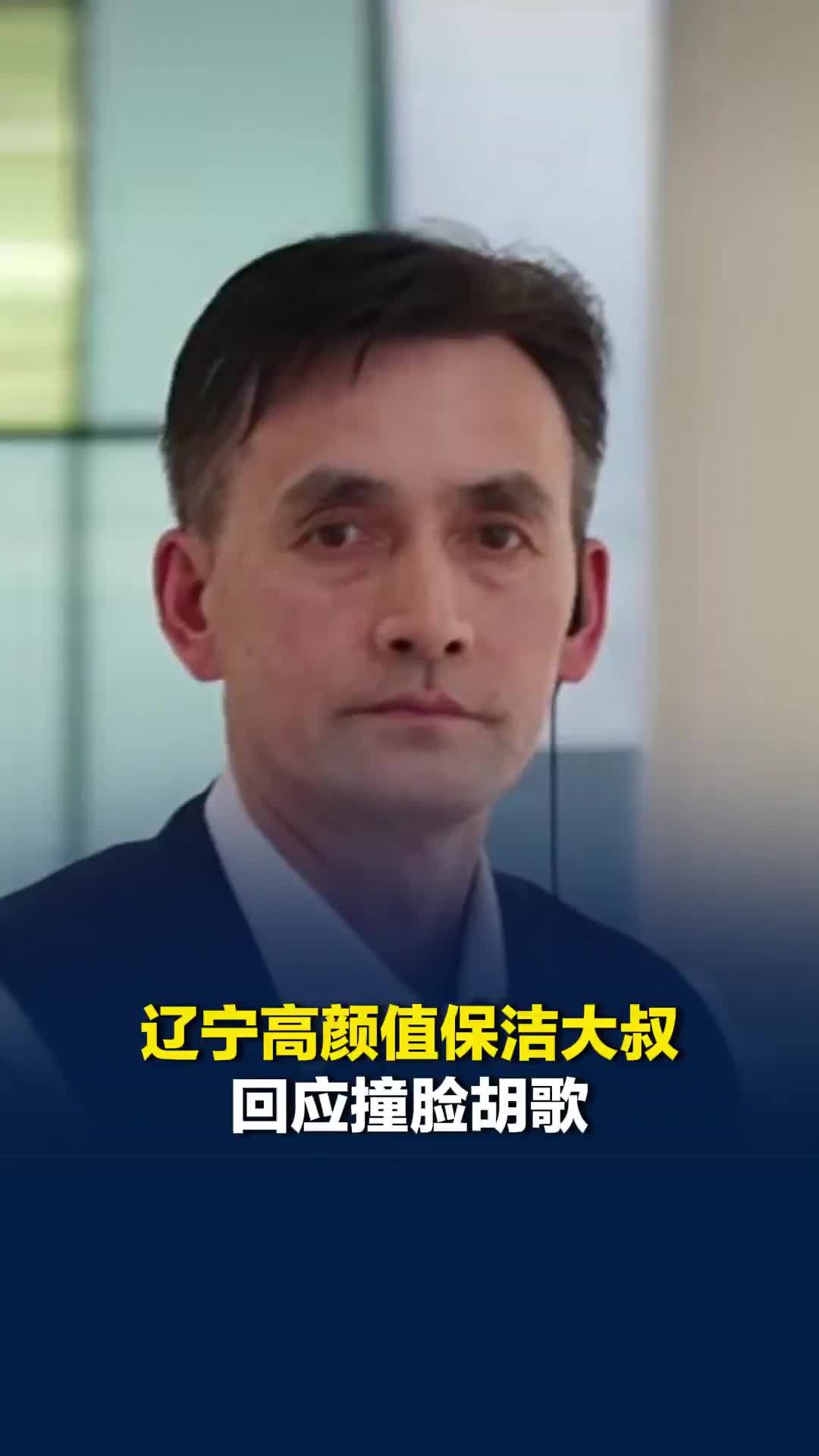 辽宁高颜值保洁大叔回应撞脸胡歌：不是混血儿，父亲是东北人，母亲是山东人