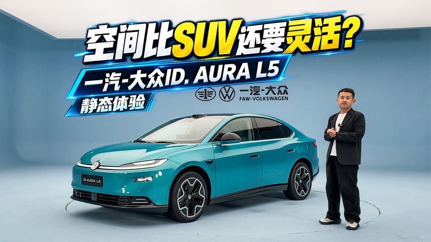空间比SUV还要灵活？ 静态体验一汽-大众ID. AURA L5