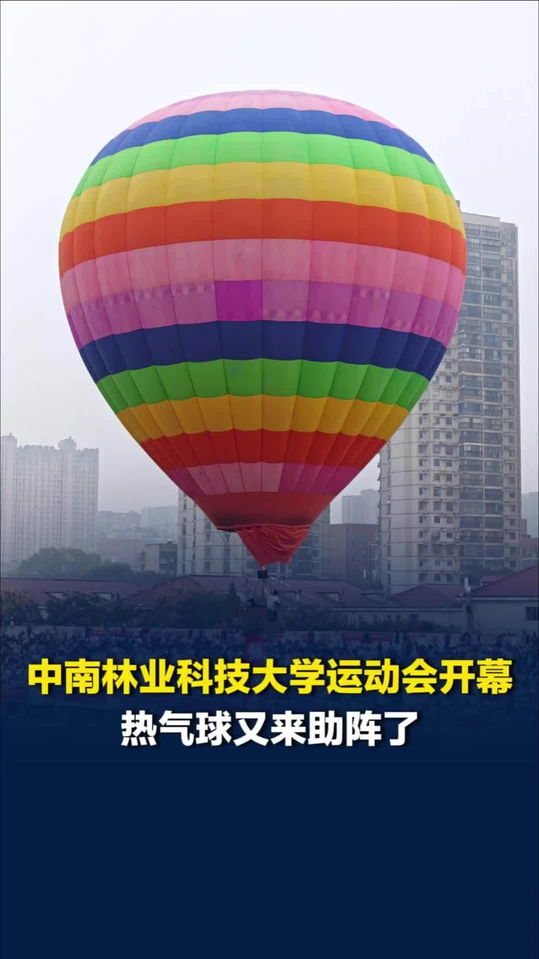 中南林业科技大学运动会开幕，热气球又来助阵，网友：林科大我承认你赢了