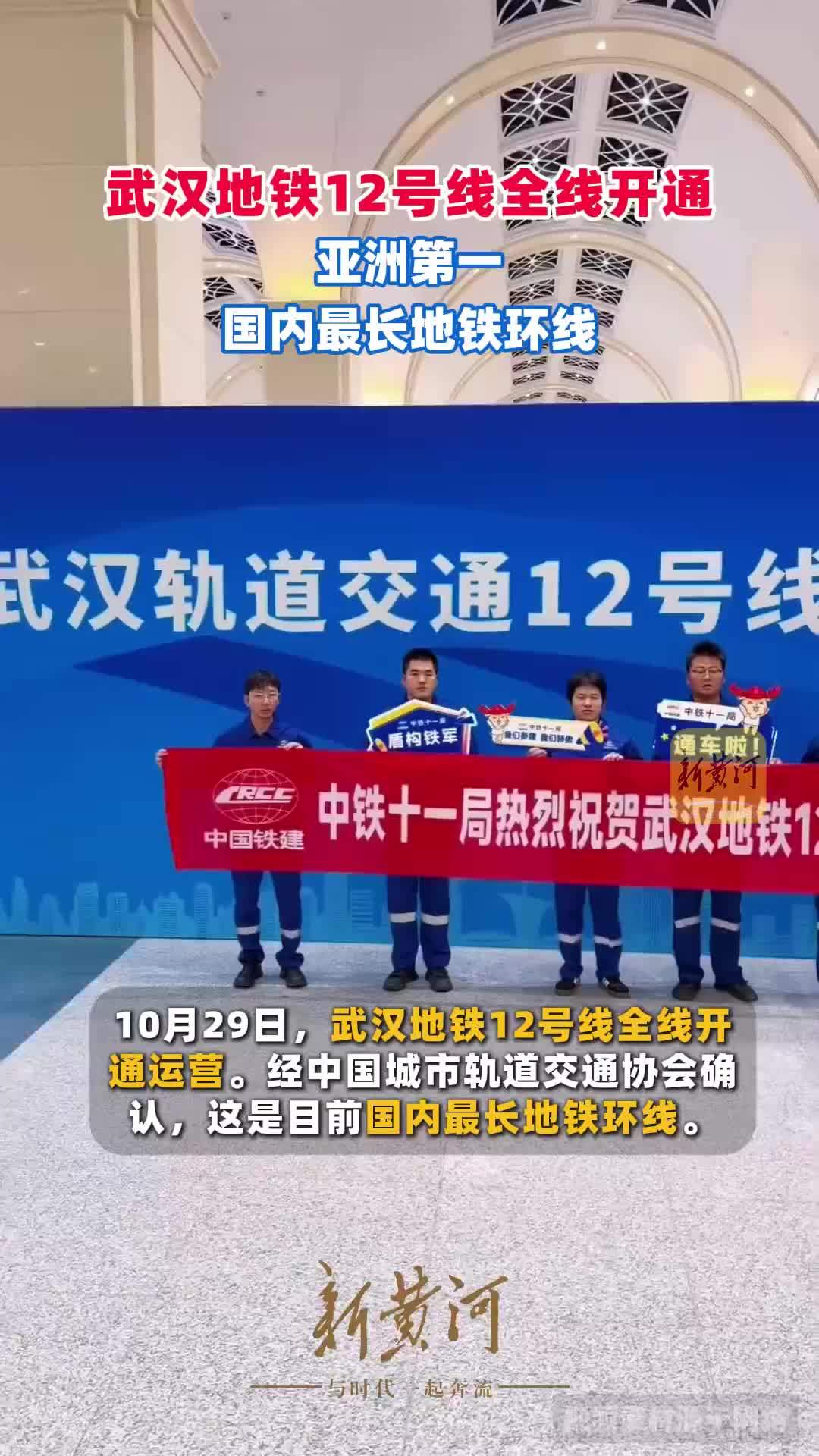 武汉地铁12号线全线开通，亚洲第一、国内最长地铁环线