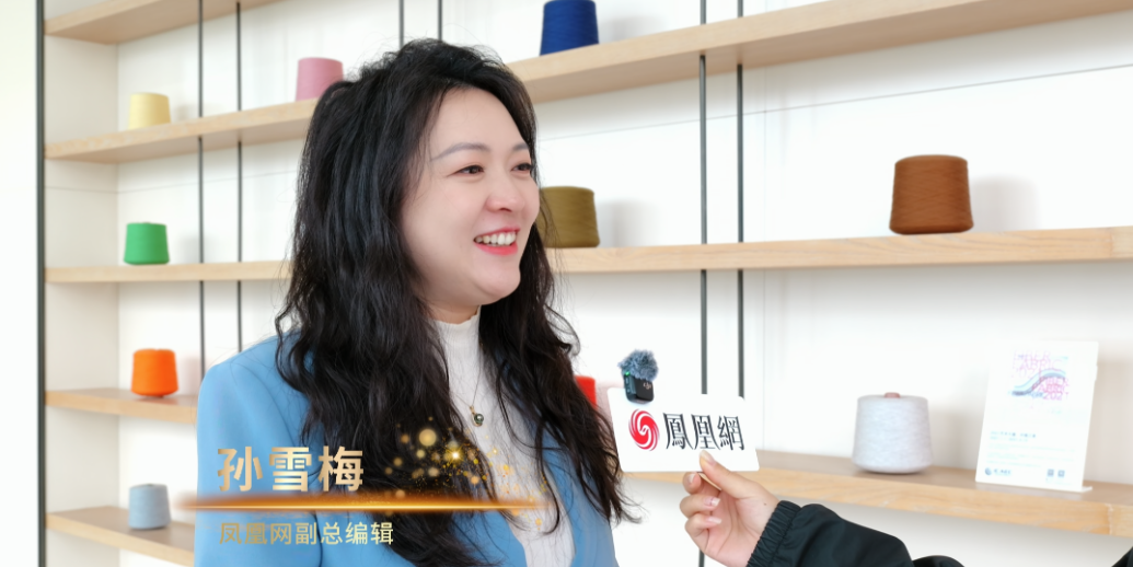 凤凰网副总编辑孙雪梅:期待更多朋友走进清河，感受羊绒好物，寻找合作机遇，助力产业发展