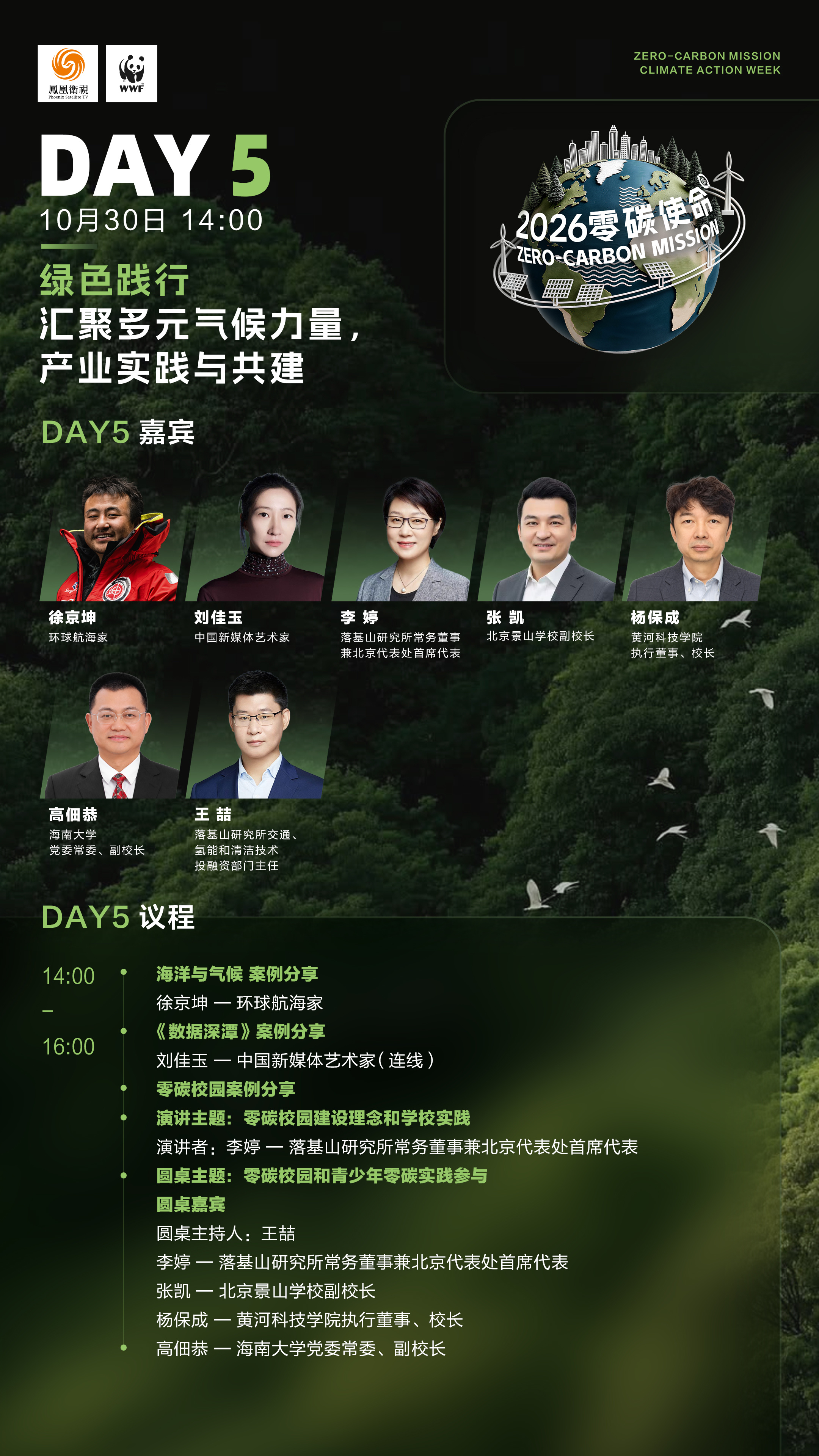 连续七天直播不打烊！零碳使命国际气候峰会2026议程图请查收