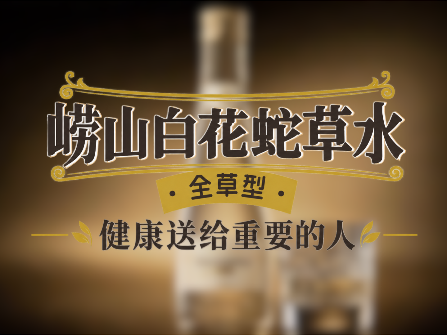 如何把一瓶崂山白花蛇草水拍出高级感？
