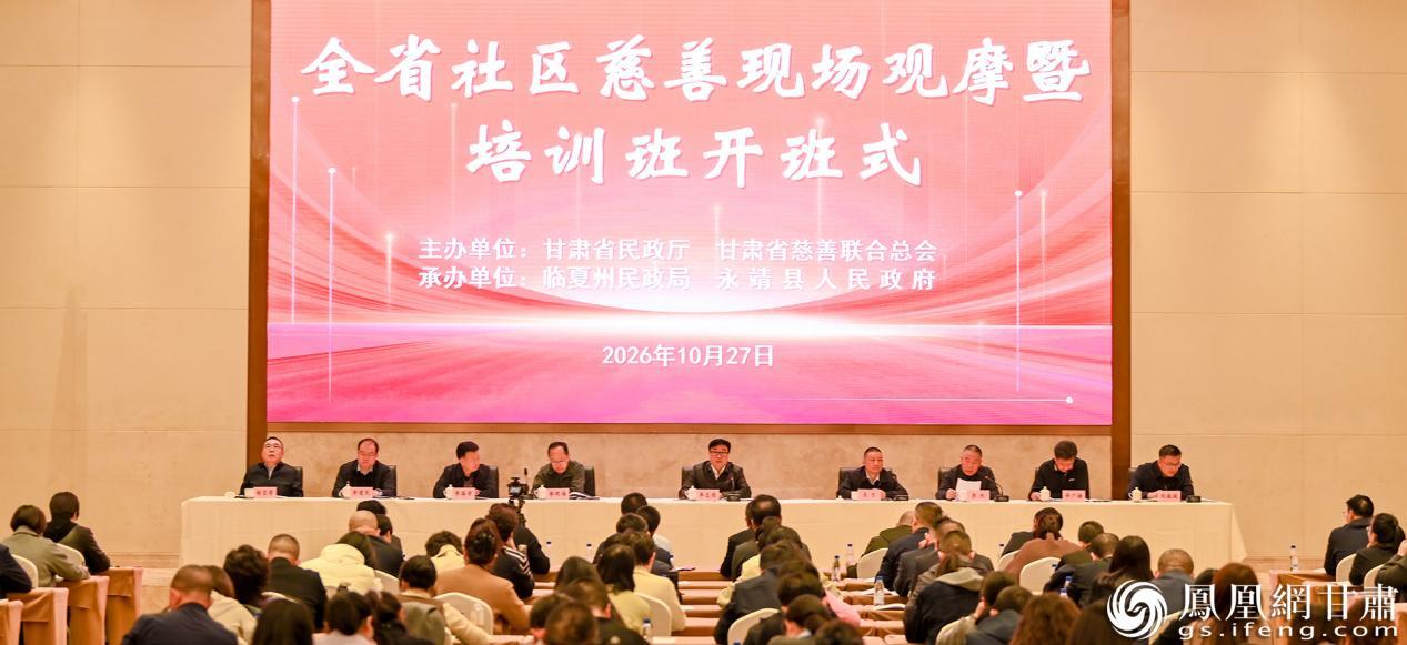 甘肃省社区慈善现场观摩暨培训班开班