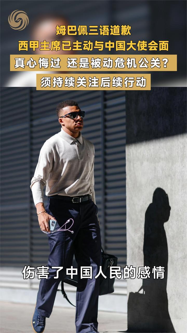 姆巴佩三语道歉，真心悔过 还是被动危机公关？