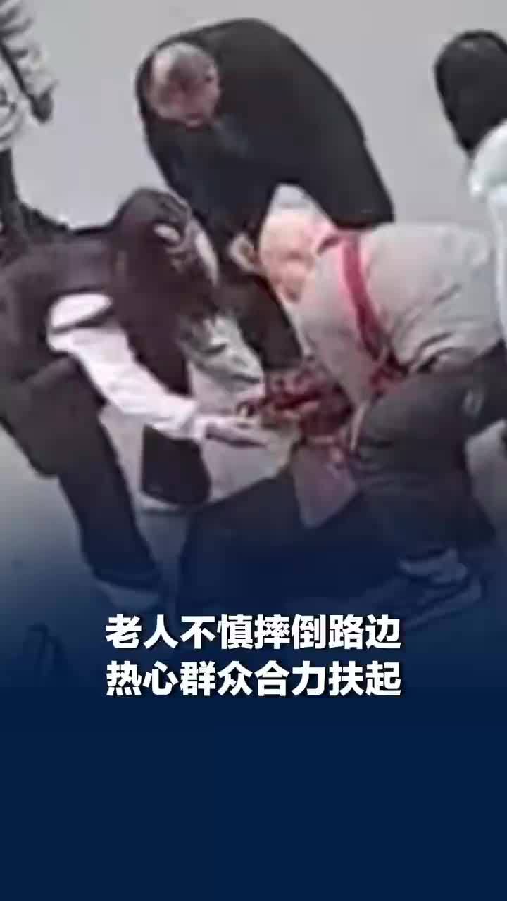 坐轮椅老人不慎摔倒众人合力扶起