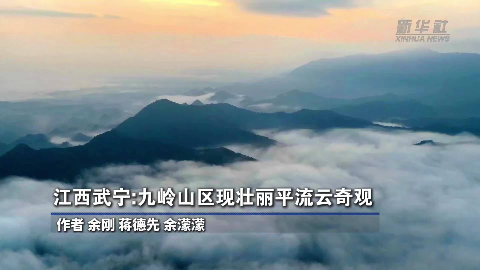 江西武宁：九岭山区现壮丽平流云奇观