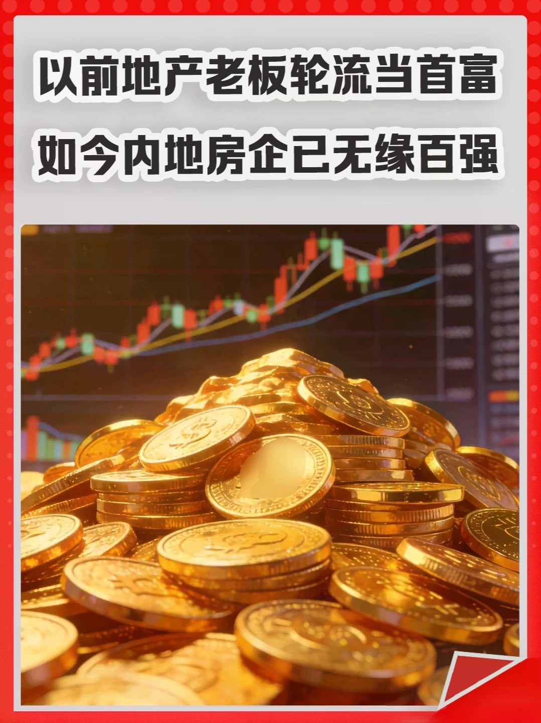 以前地产老板轮流当首富，如今内地房企已无缘百强。#首富 #房地产 #王健林 #李嘉诚 #许家印
