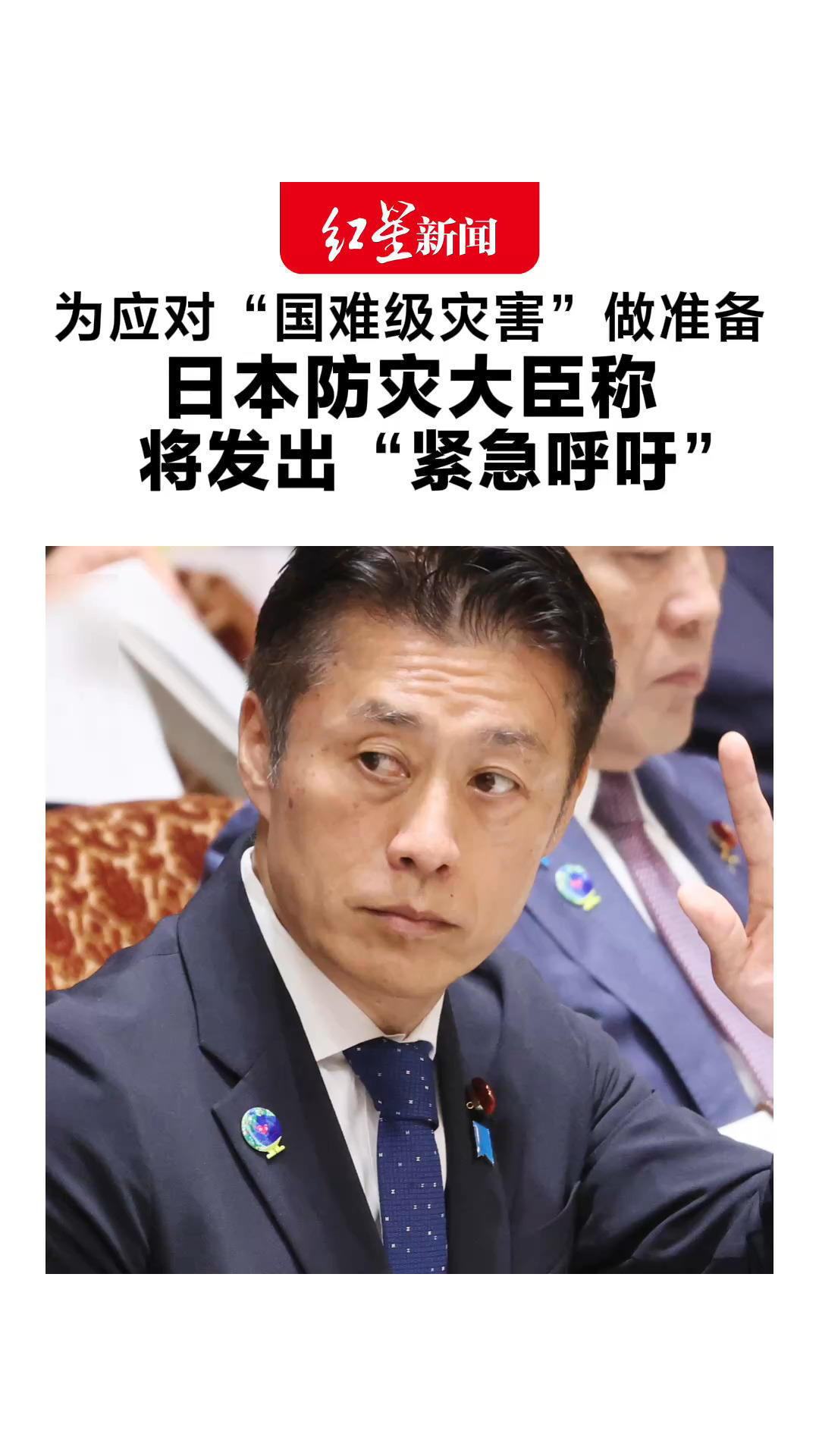 为应对“国难级灾害”做准备 日本防灾大臣称将发出“紧急呼吁”日本民众最好储备一周的食物和水