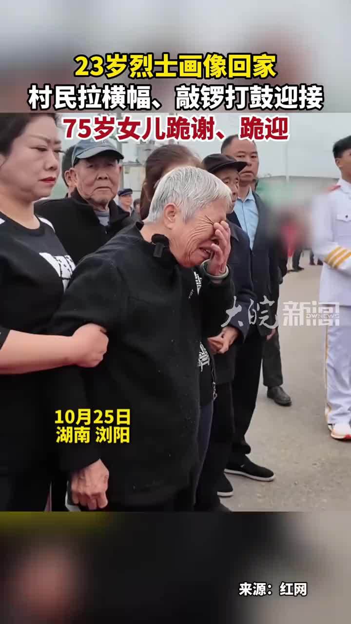 23岁烈士画像回家 村民拉横幅、敲锣打鼓迎接75岁女儿跪谢、跪迎
