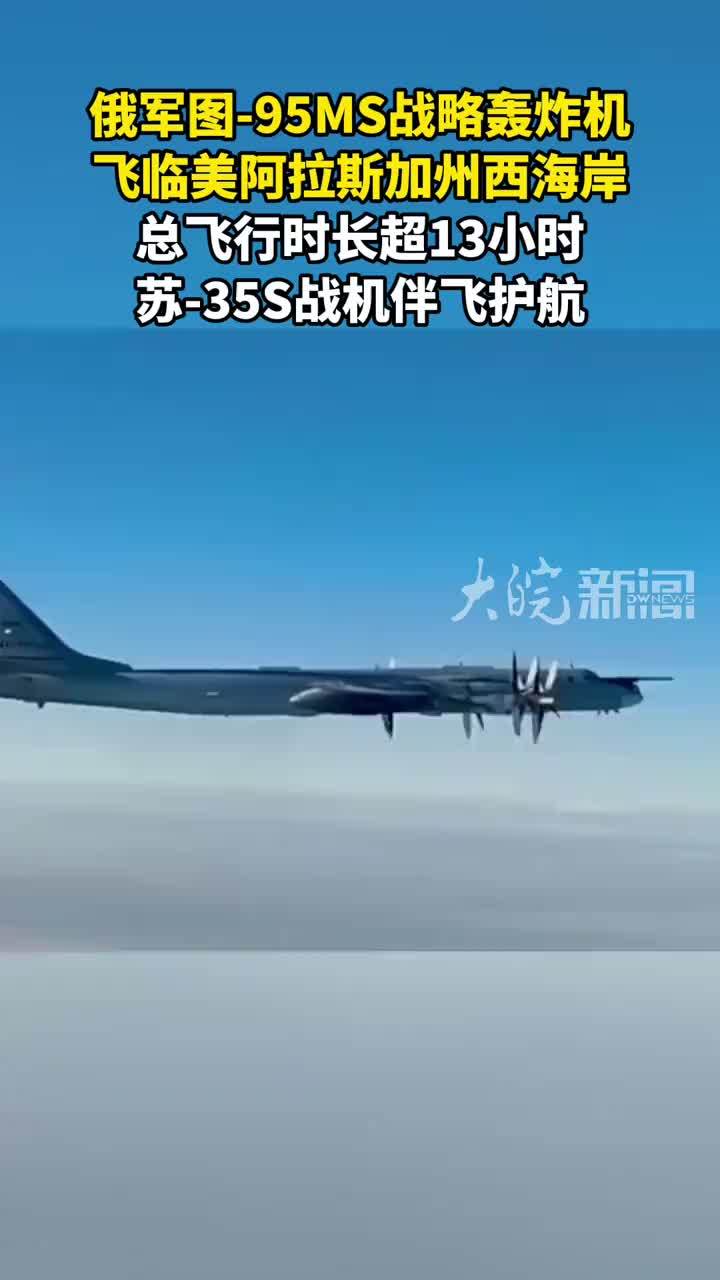 俄军图-95MS战略轰炸机 飞临美阿拉斯加州西海岸 总飞行时长超13小时苏-35S战机伴飞护航