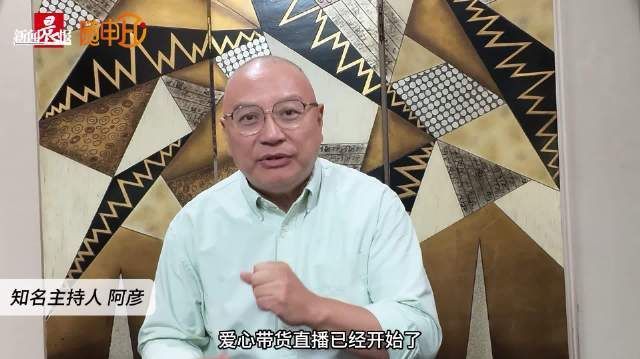 【#上海主持人阿彦退休后开启直播带货#：部分利润会捐给慈善公益项目，