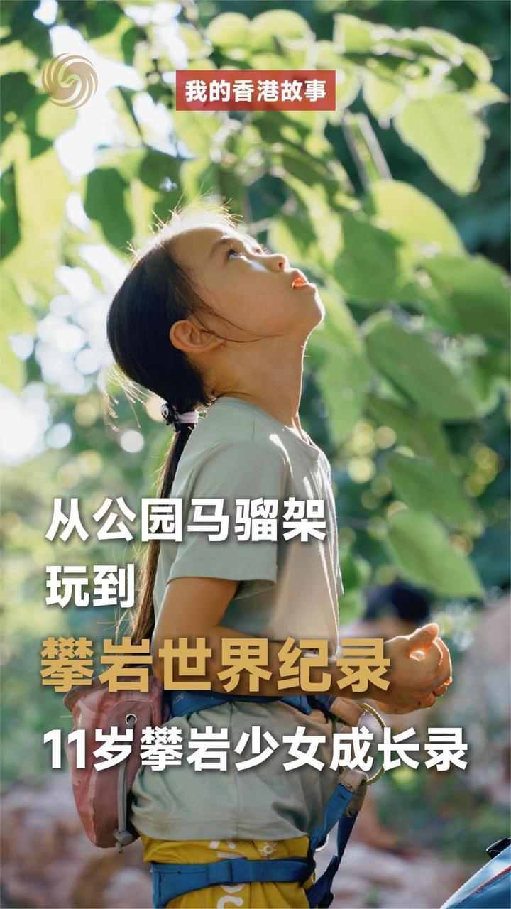 11岁攀岩少女成长录
