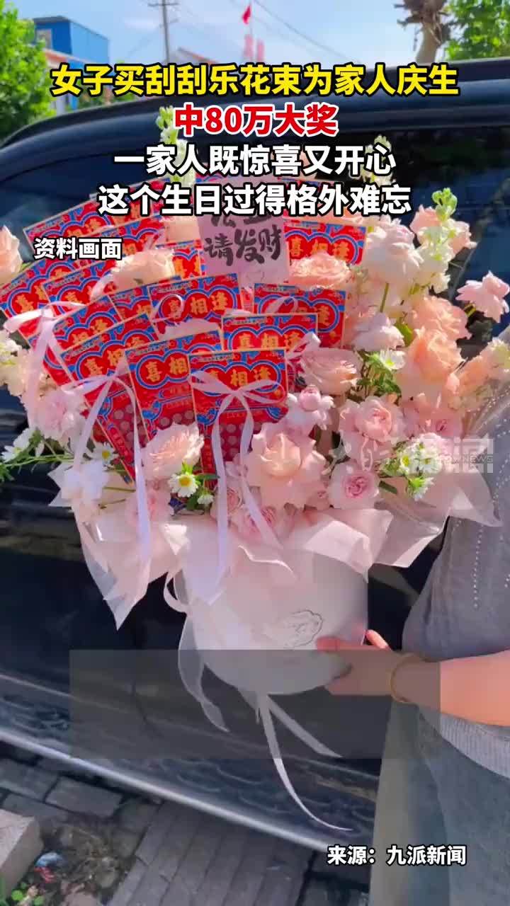 女子买刮刮乐花束为家人庆生 中80万大奖 一家人既惊喜又开心 这个生日过得格外难忘