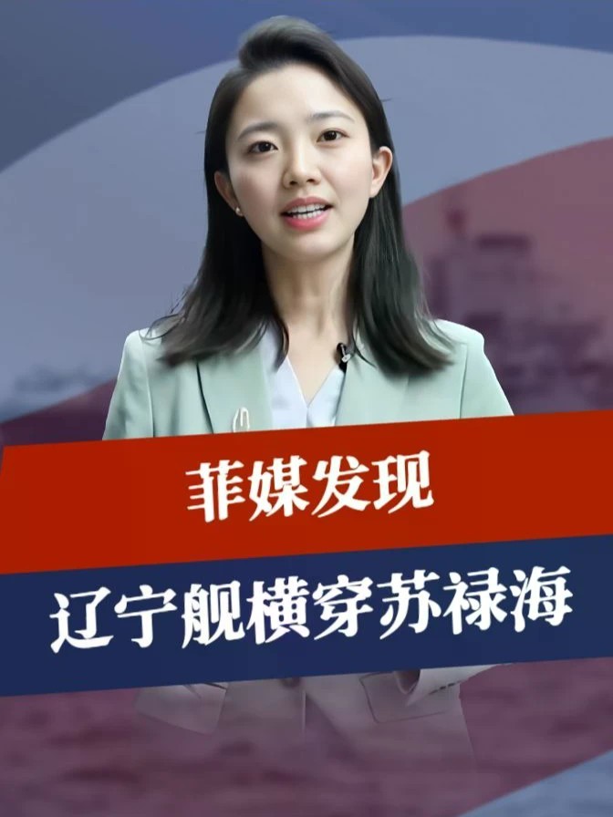 军演进入第6天，美航母位置被扒，菲媒发现，辽宁舰已横穿苏禄海#零基础看懂全球 #全球创作者计划 #时代砺剑高燃出列