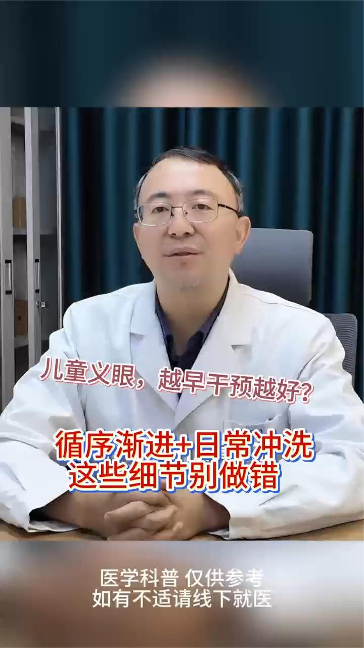 儿童义眼，越早干预越好？这些细节别做错
