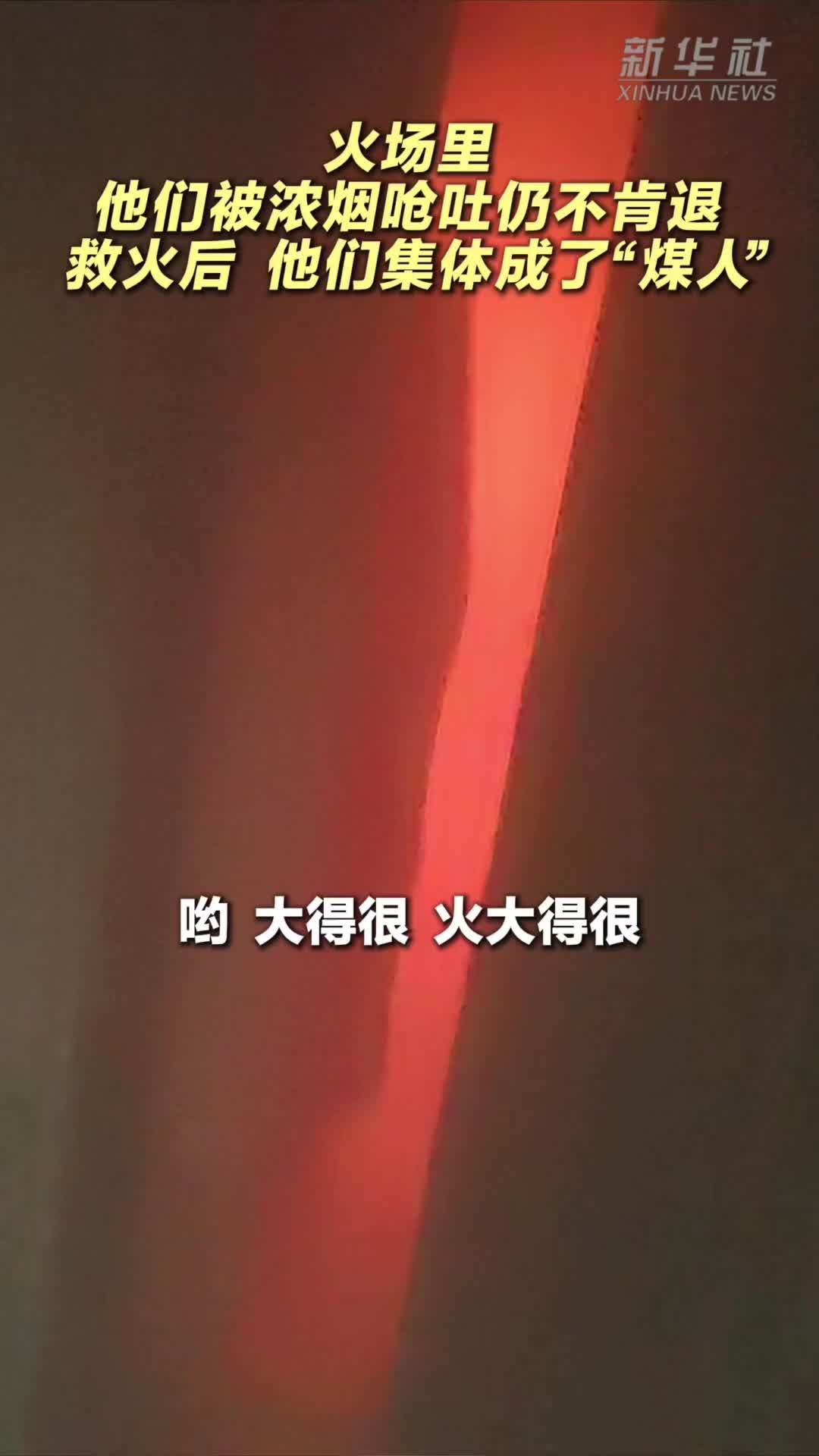 火场里 民辅警被浓烟呛吐仍不肯退