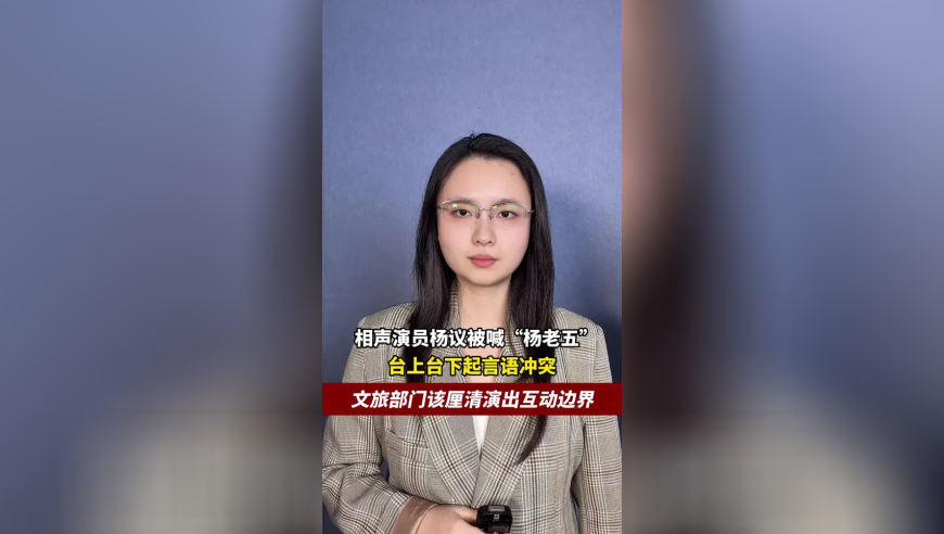 相声演员杨议被喊“杨老五”后，台上台下起言语冲突，文旅部门该厘清演出互动边界
