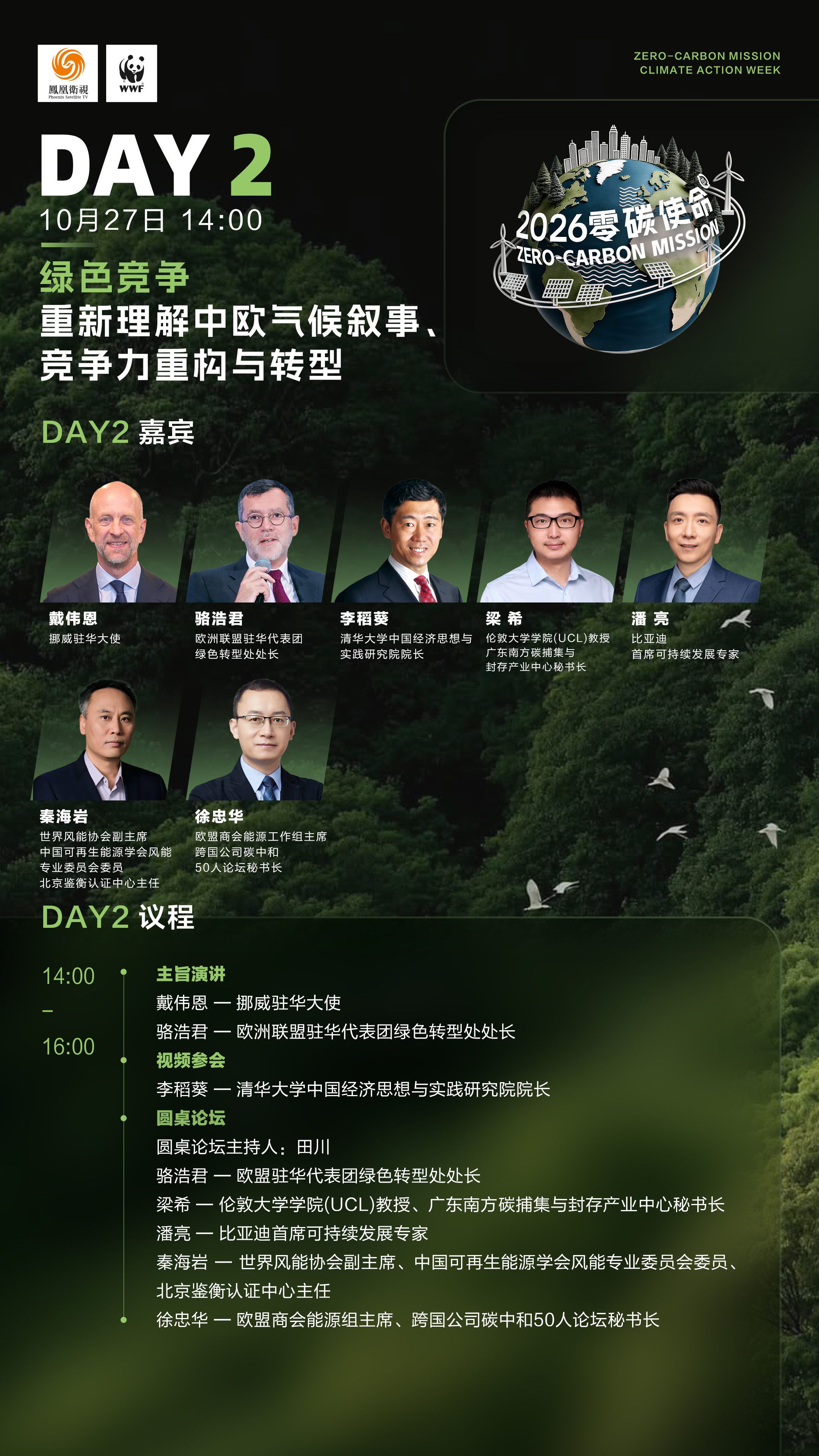 连续七天直播不打烊！零碳使命国际气候峰会2026议程图请查收