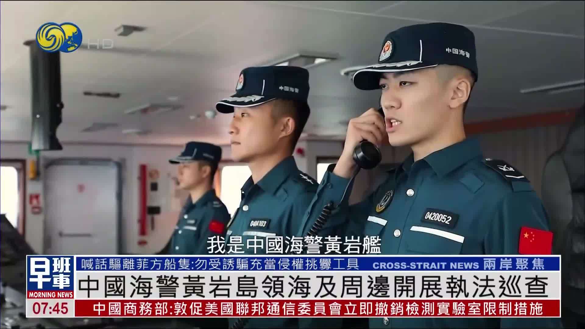 中国海警黄岩岛领海及周边开展执法巡查