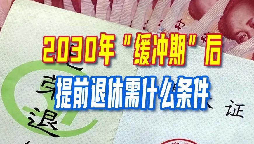 延迟退休，2030年“缓冲期”后，提前退休需什么条件？