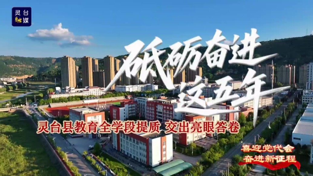 书写教育高质量发展新答卷　甘肃灵台这五年咋做到的