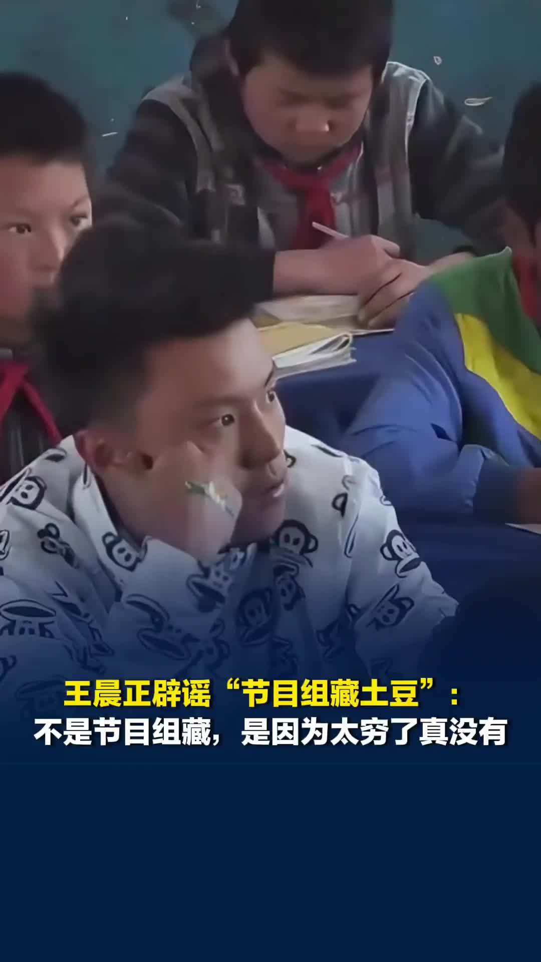 王晨正辟谣“节目组藏土豆”：不是节目组藏，是因为太穷了真没有