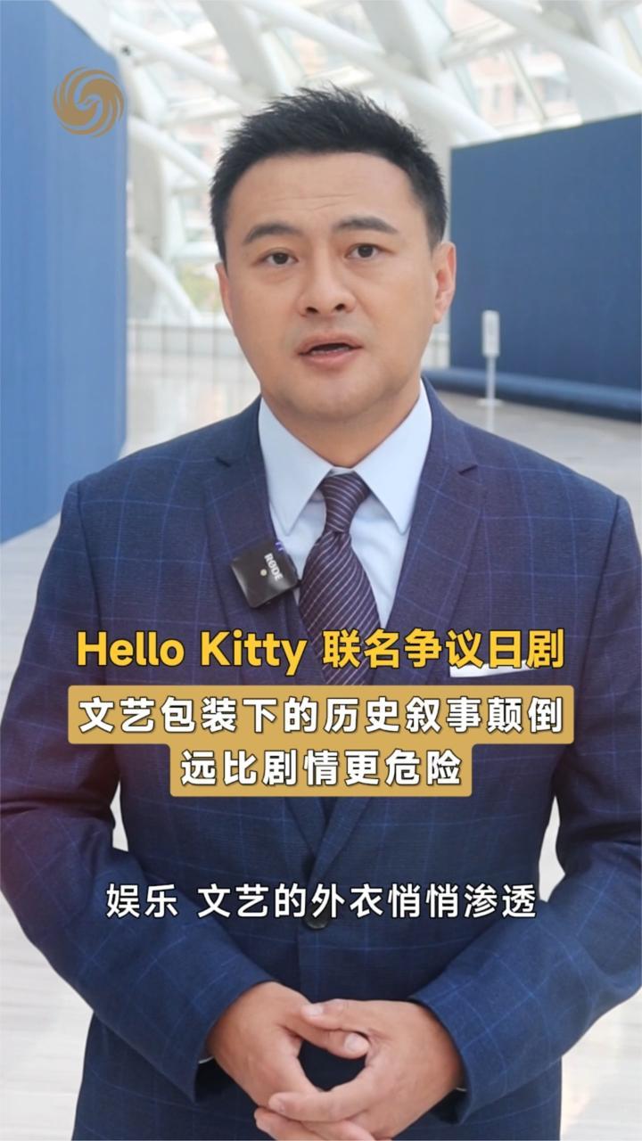 Hello Kitty 联名争议日剧 文艺包装下历史叙事颠倒 比剧情更危险