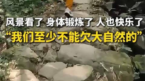 【#宁波人用脚步丈量自然也用行动守护#】宁波的徒步爱好者们，走在山野