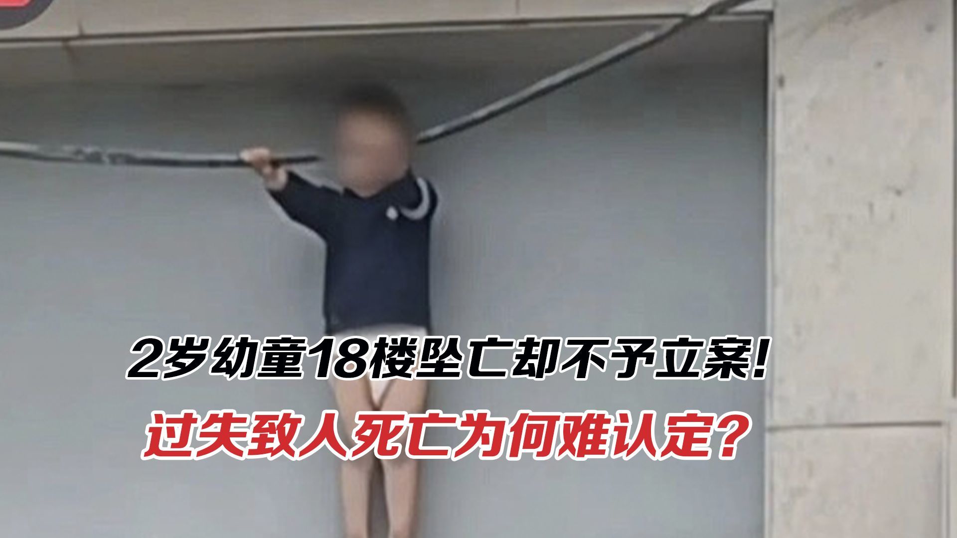 2岁幼童18楼坠亡不予立案！过失致死为何难认定？